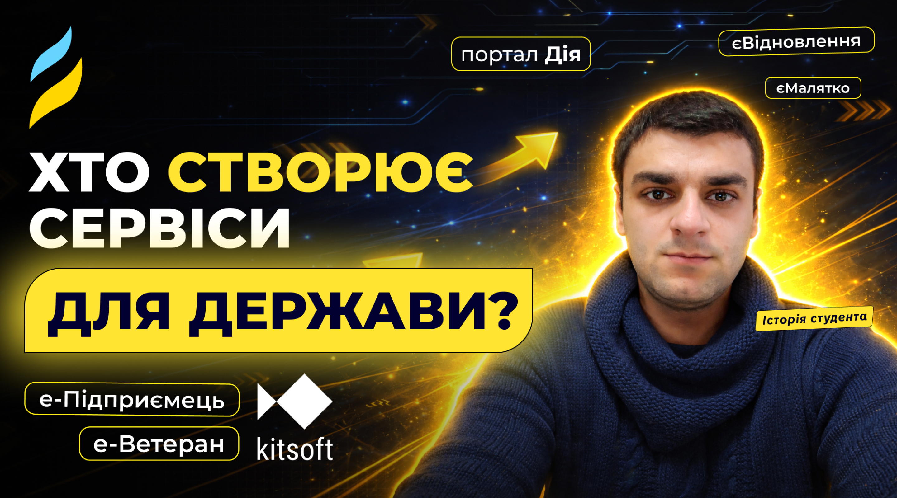 Сервіси для мільйонів: як потрапити в digital-проєкти для держави?