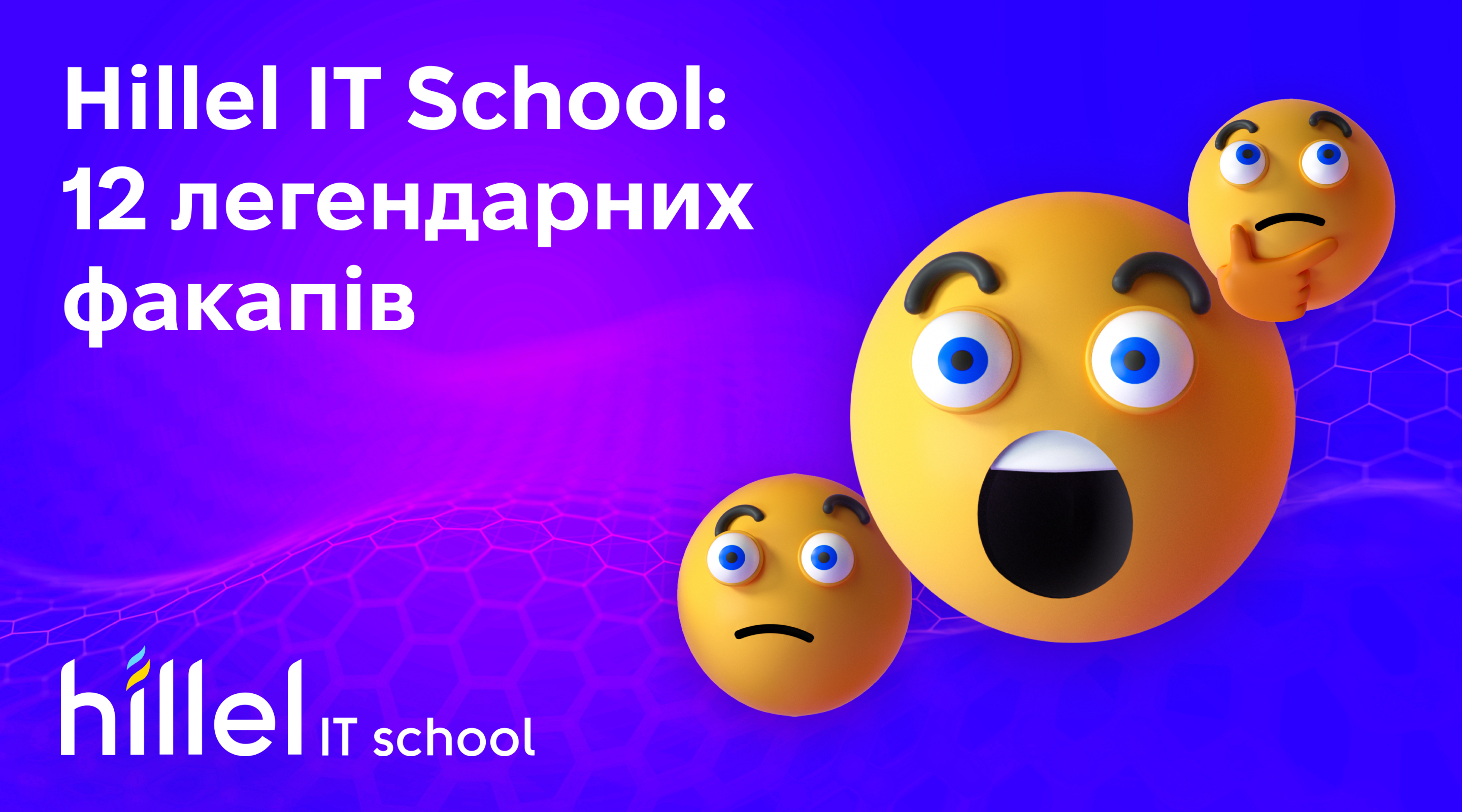 Hillel IT School: 12 легендарних факапів