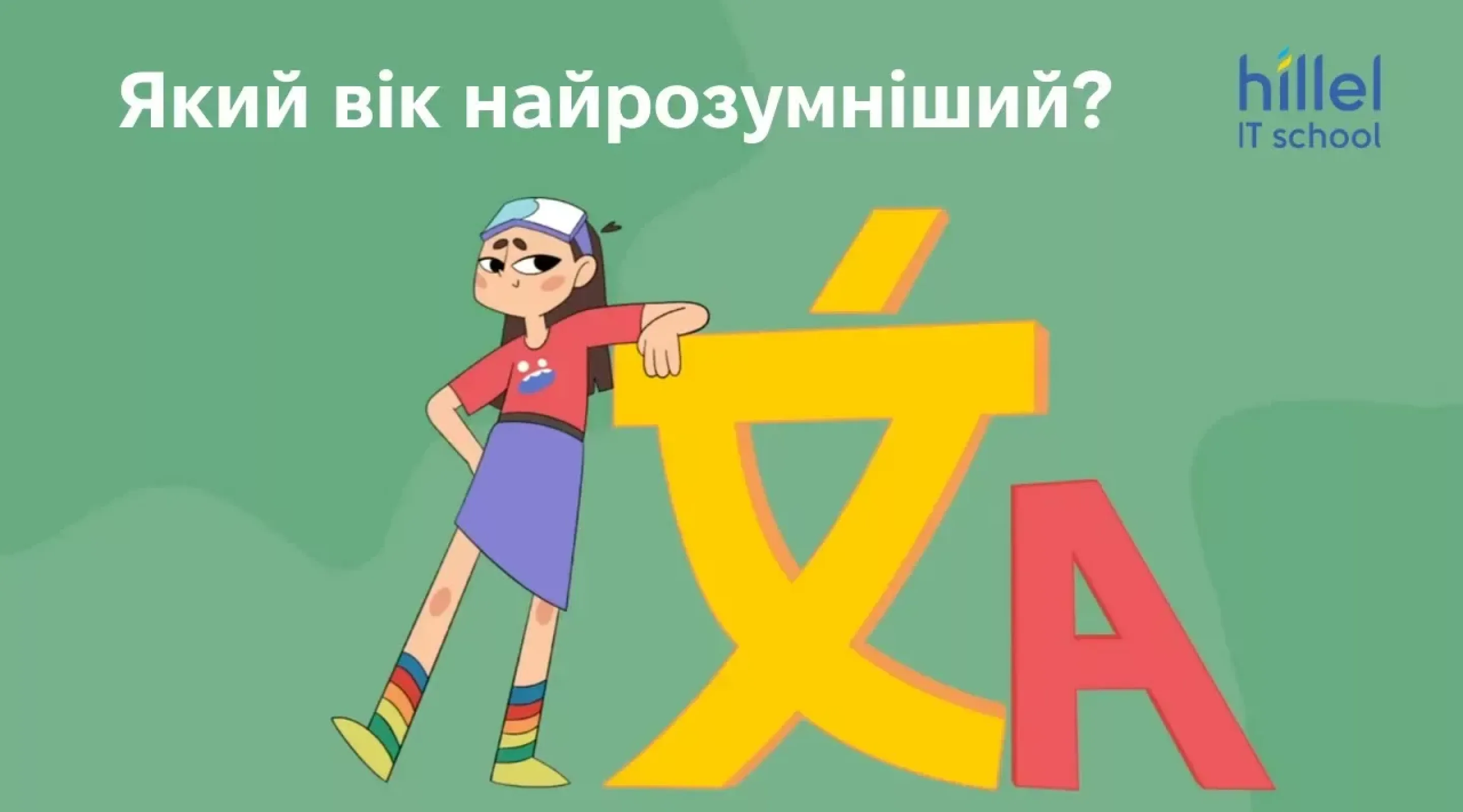 У якому віці ти найрозумніший?