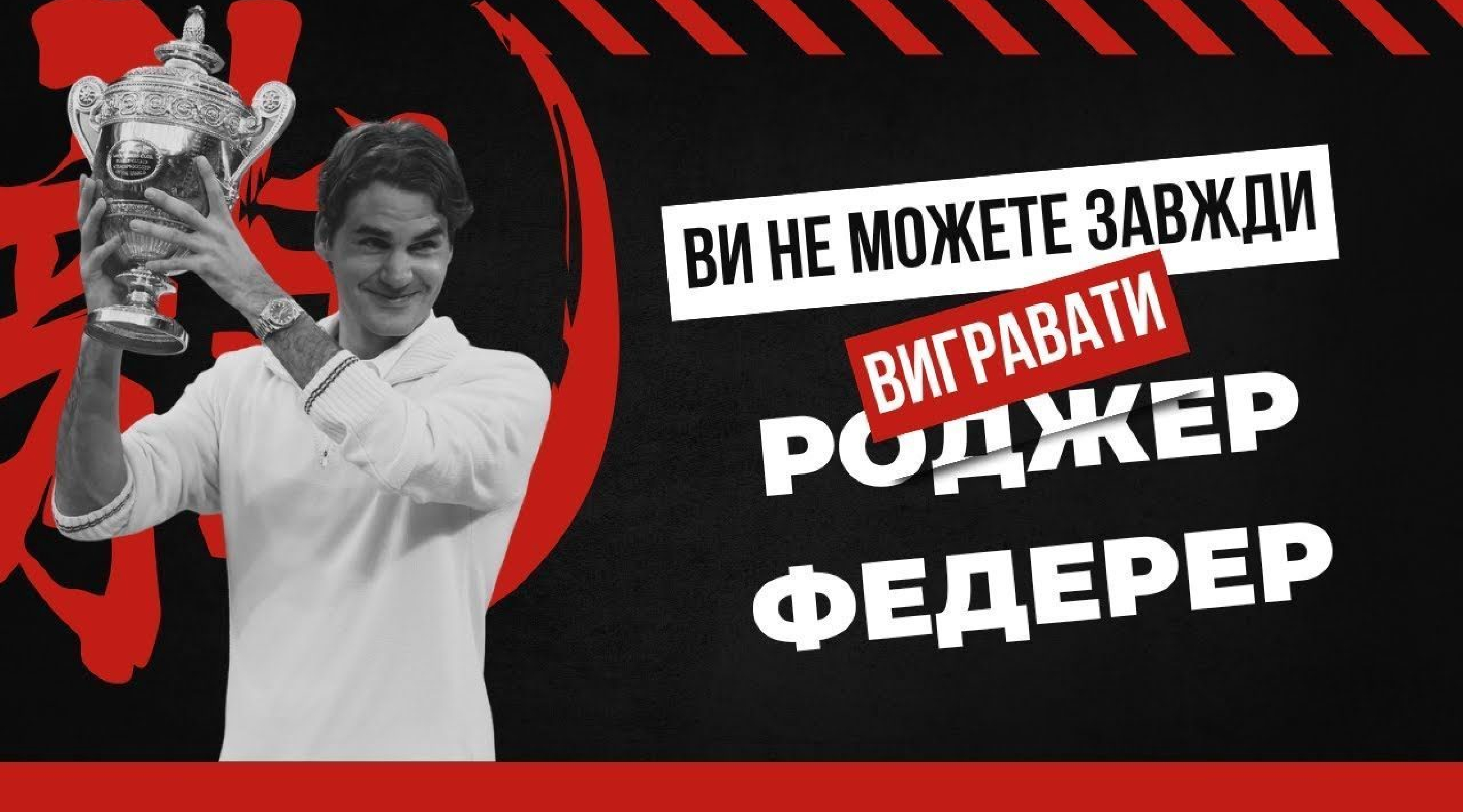 Роджер Федерер | Ви не будете вигравати постійно, продовжуйте рухатися вперед