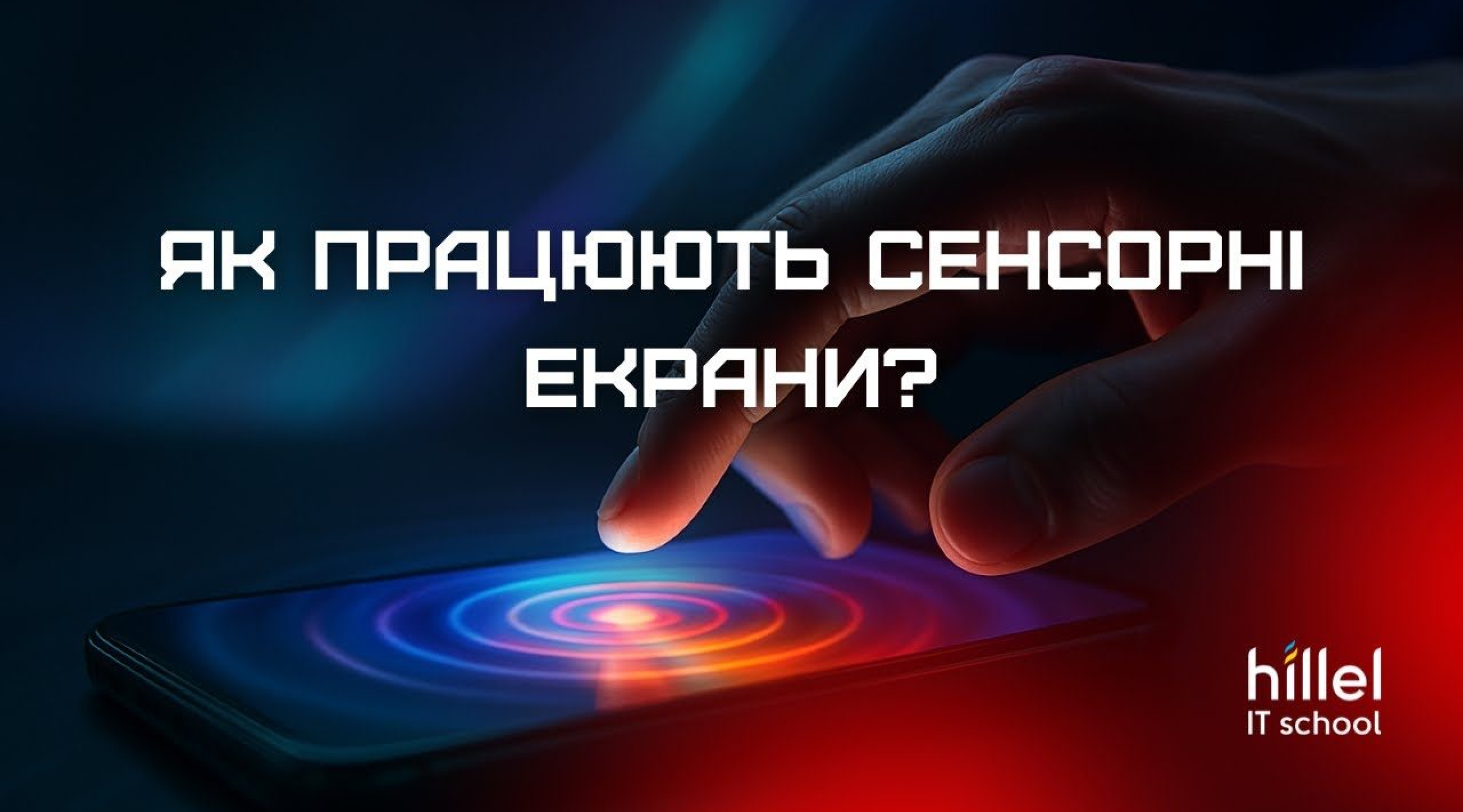 Как работают сенсорные экраны?