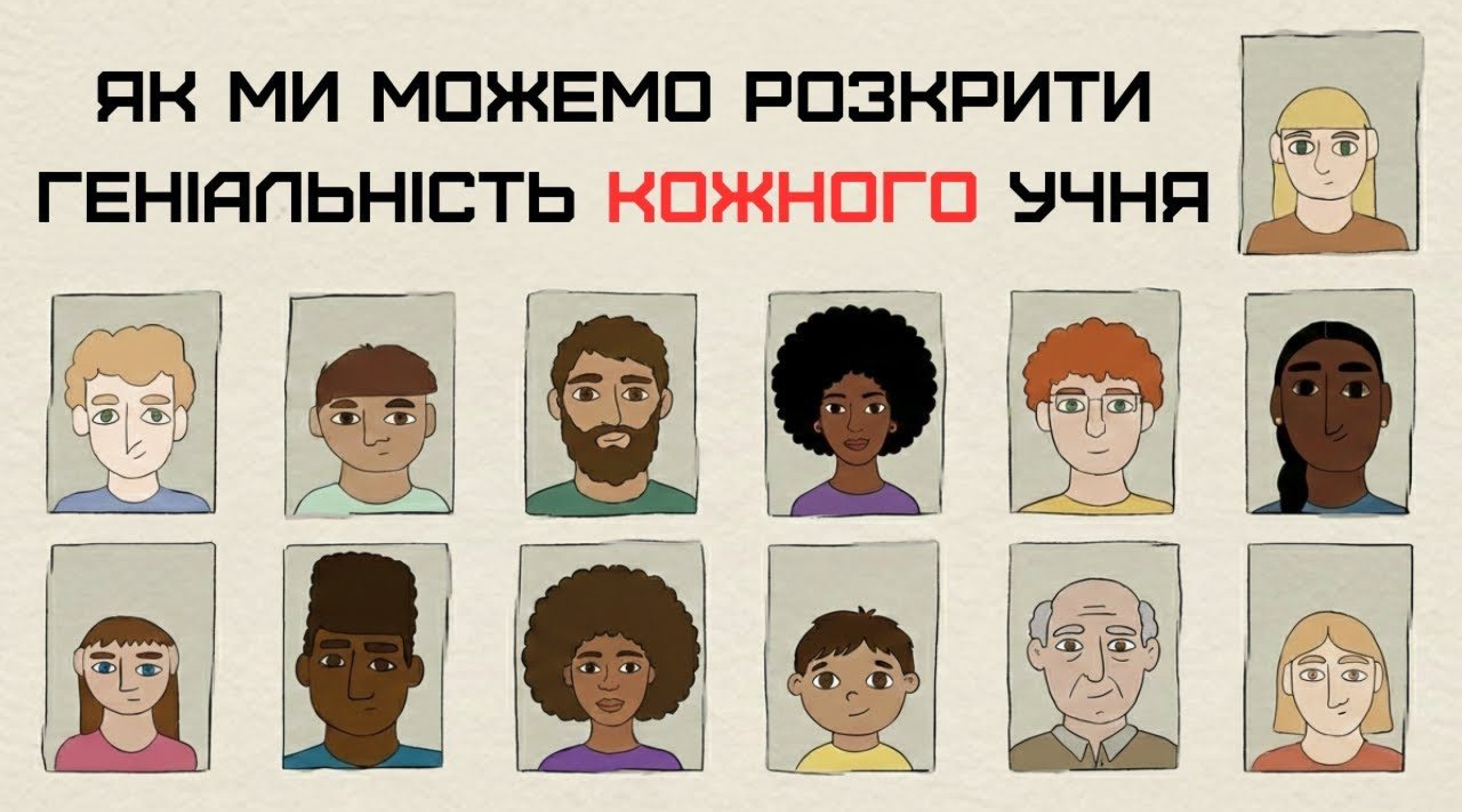 Як ми можемо розкрити геніальність кожного учня