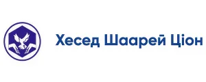 БФ Хесед Шаарей Ціон