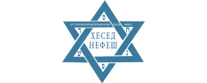 БО Полтавський Єврейський Фонд Хесед Нефеш