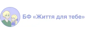 БФ Життя Для Тебе
