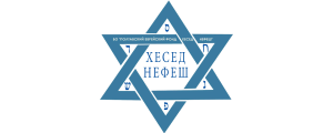 БО Полтавський Єврейський Фонд Хесед Нефеш