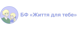 БФ Життя Для Тебе