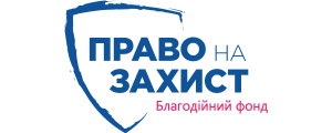 БФ Право На Захист