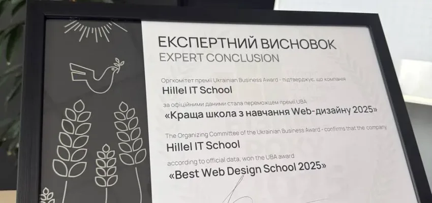 Найкраща школа з навчання Web-дизайну 2025 – Ukrainian Business Award