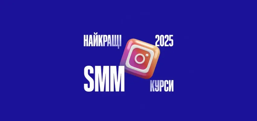 Hillel IT School у добірці онлайн-курсів із SMM 2025